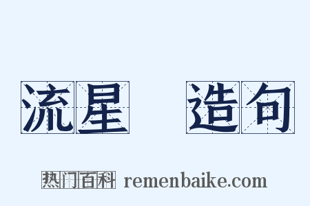 流星鎚造句是什么意思的图片